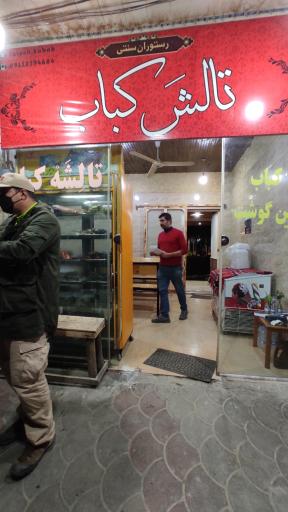 عکس کافه رستوران تالش کباب فومن 