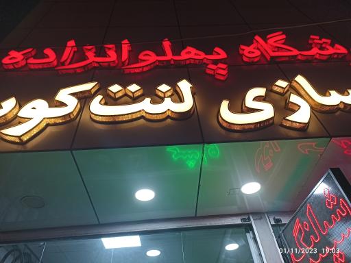 عکس شیلنگ و بست پهلوانزاده