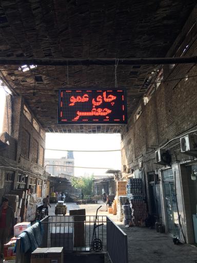 عکس فروشگاه چای عمو جعفر