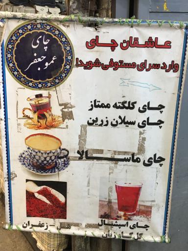 عکس فروشگاه چای عمو جعفر