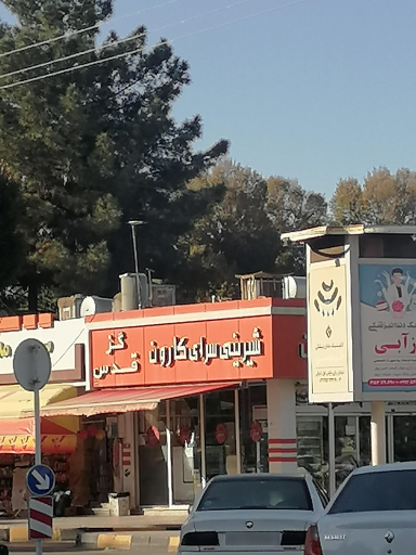 عکس شیرینی سرای کارون