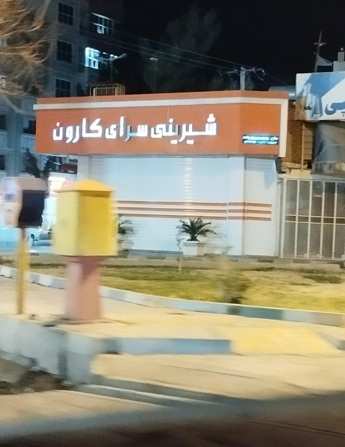 عکس شیرینی سرای کارون