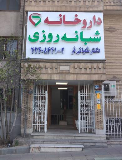 عکس داروخانه شبانه روزی دکتر شعبانی فر