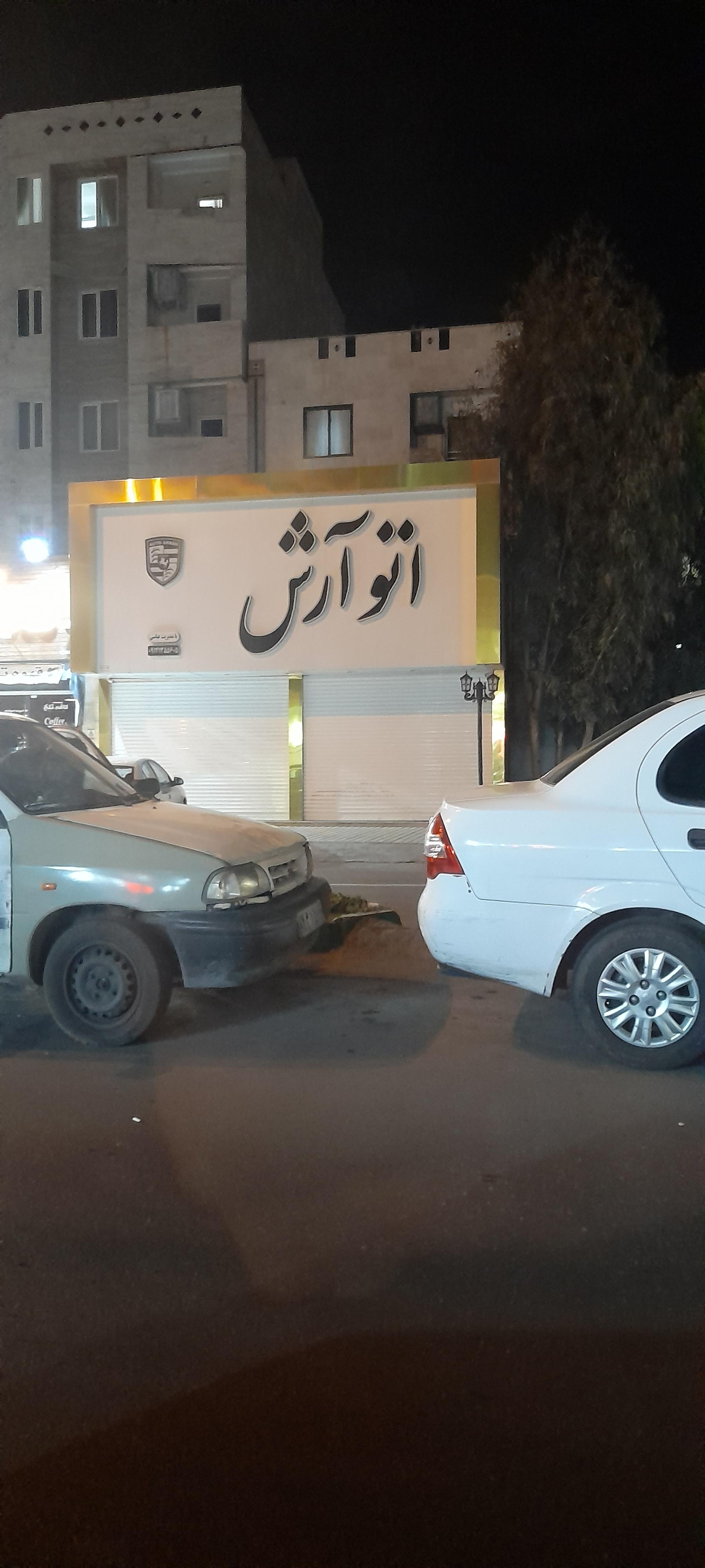 عکس اتو آرش 