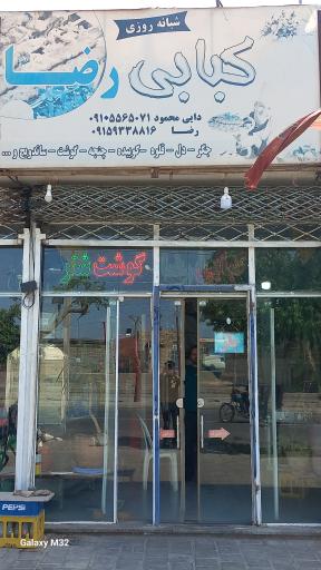 عکس کبابی رضا