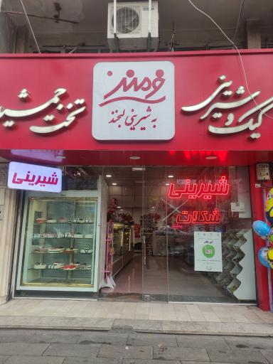 عکس کیک و شیرینی تخت جمشید