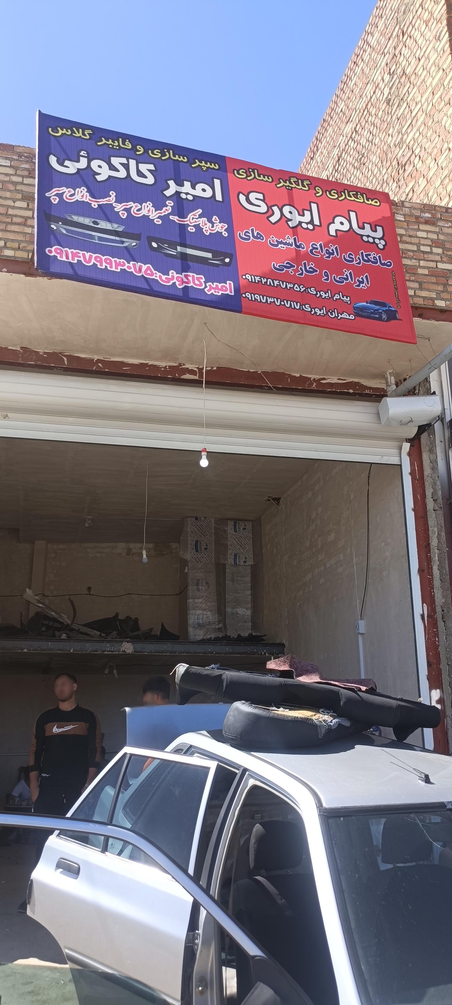 عکس صافکاری و گلگیرسازی پیام ایوری