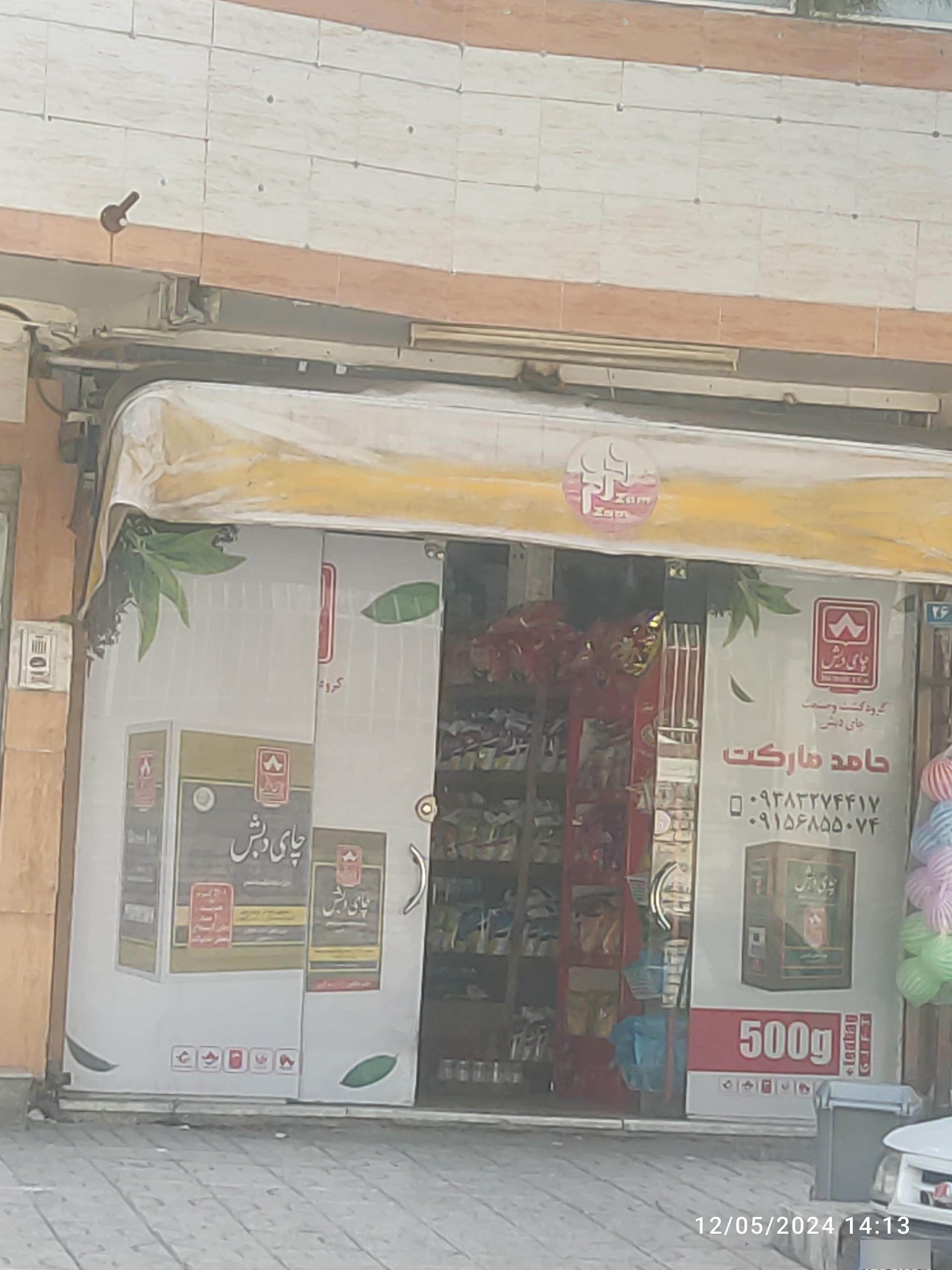 عکس سوپر مارکت حامد