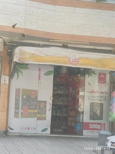 عکس سوپر مارکت حامد