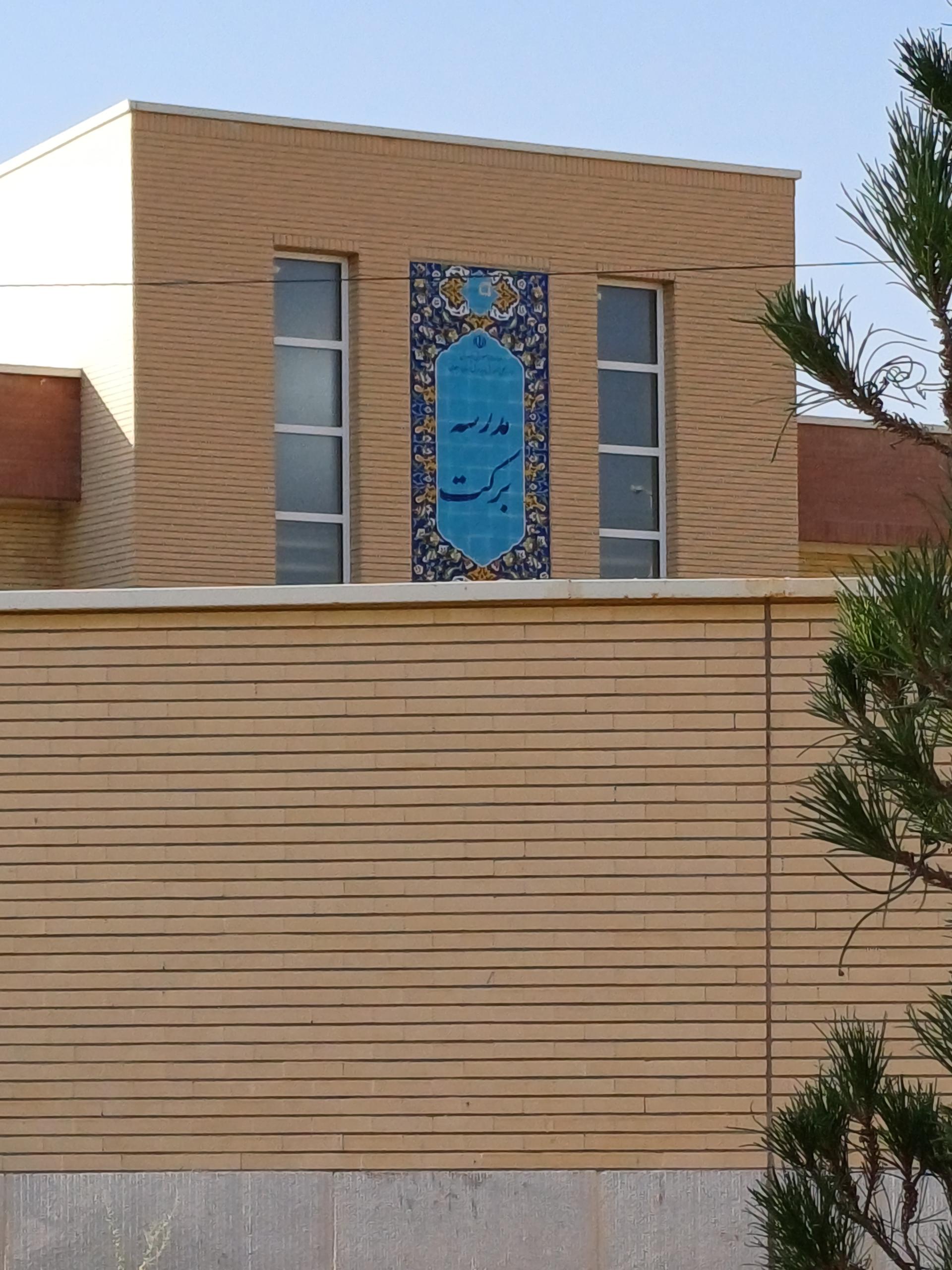 عکس هنرستان برکت