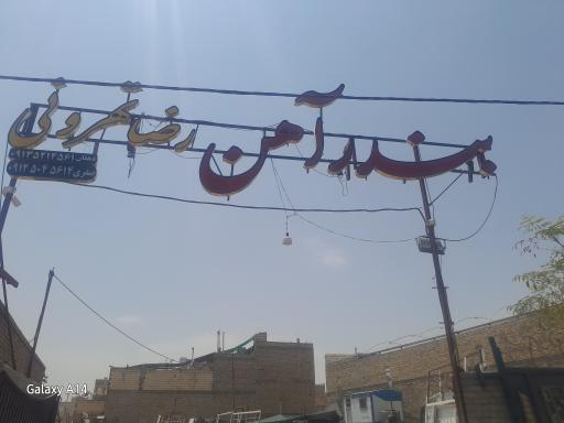 عکس بندر آهن آلات رضا تهرونی