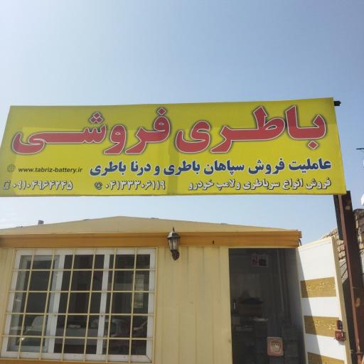 عکس باطری فروشی شربیانی