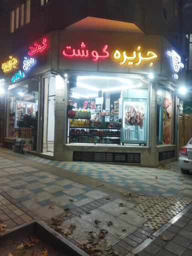 عکس جزیره گوشت