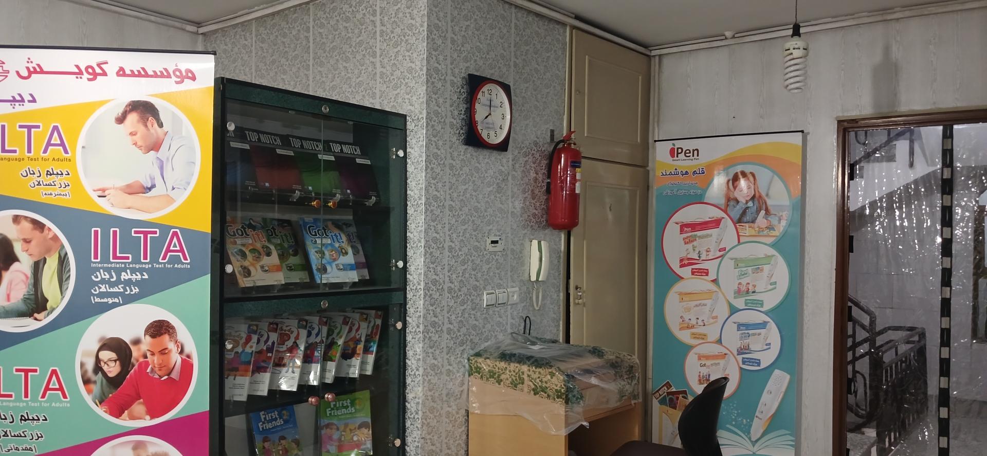 عکس موسسه زبان گویش(شعبه کاوش)