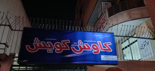 عکس موسسه زبان گویش(شعبه کاوش)