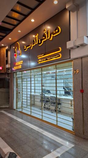 عکس صرافی آدرس