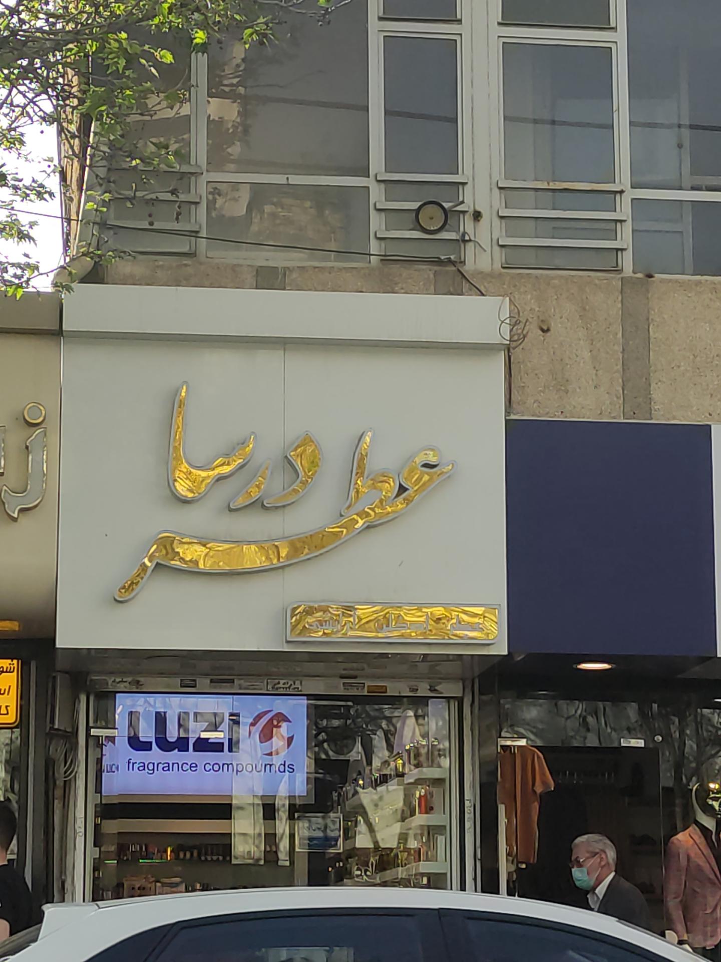 عکس عطر درسا