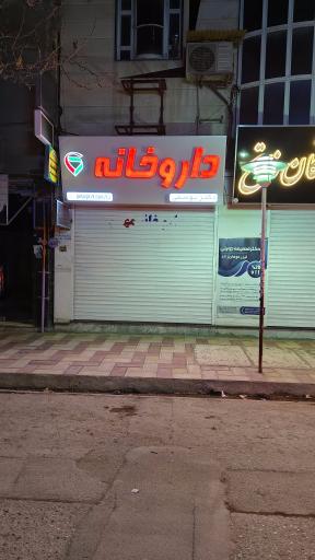 عکس داروخانه دکتر یوسفی 