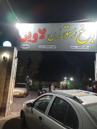 باغ رستوران لاوین