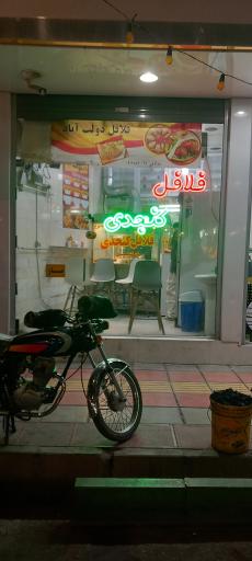 عکس فلافل دولت آباد