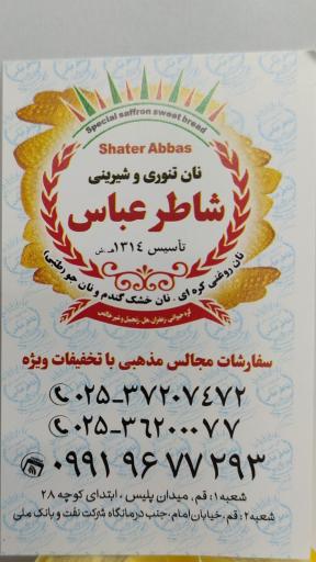 عکس نانوایی شاطر عباس 
