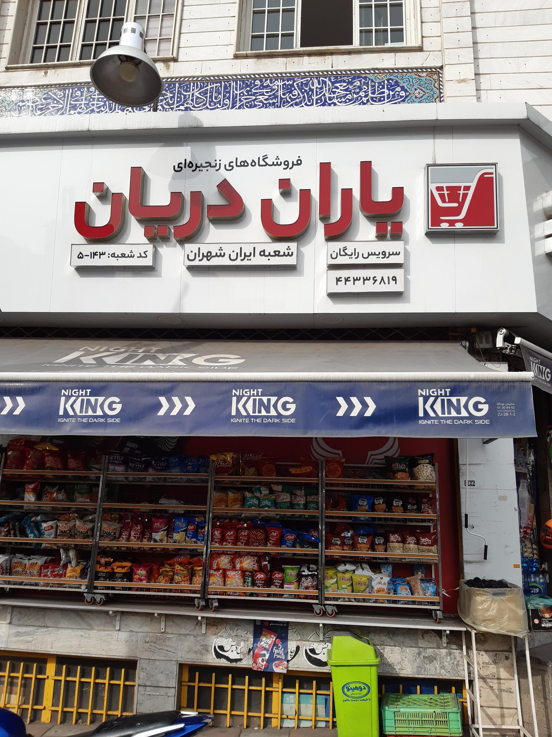 عکس سوپر مارکت یاران دریان