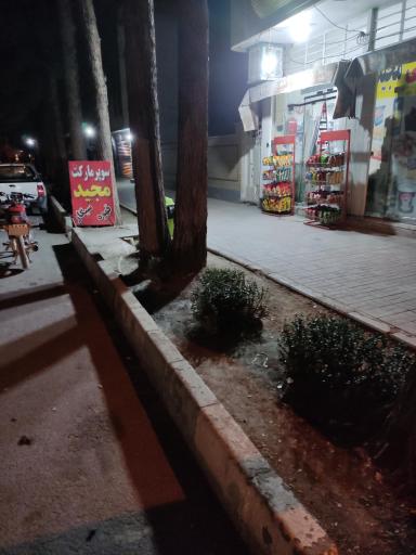 عکس سوپرمارکت مجید 