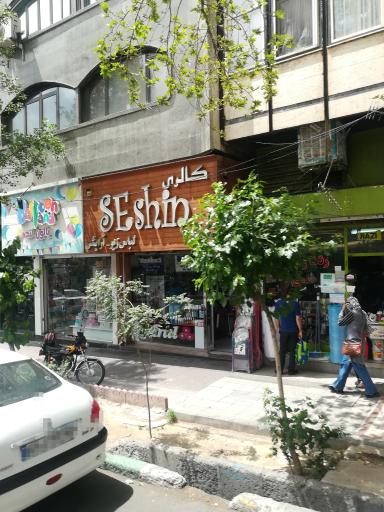 گالری سه‌شین