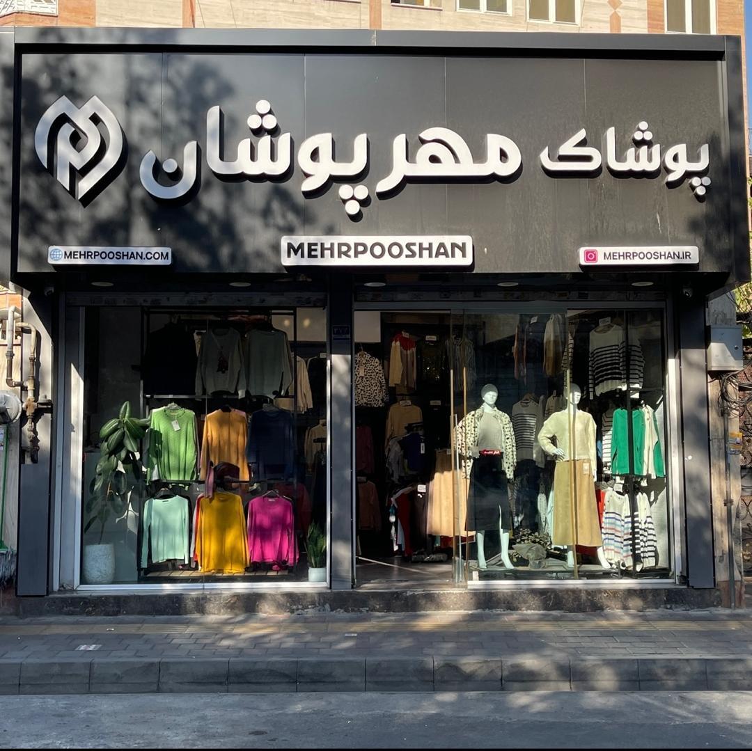 عکس پوشاک مهرپوشان