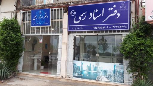 عکس دفتر اسناد رسمی 401 مشهد 