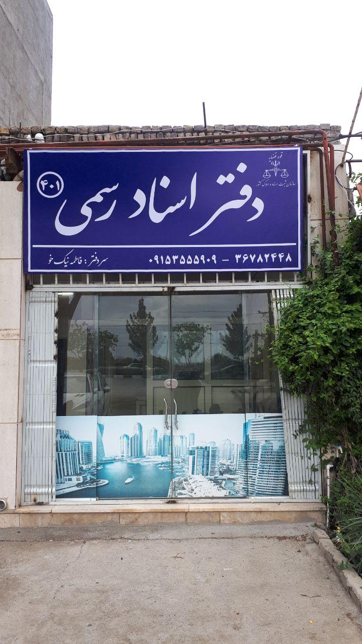 عکس دفتر اسناد رسمی 401 مشهد 