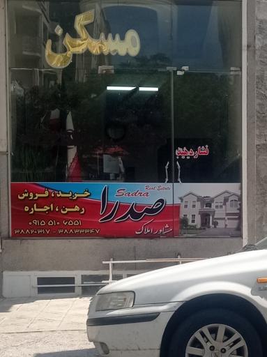 عکس مشاور املاک صدرا 