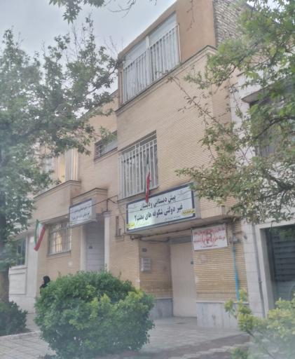 عکس پیش دبستانی و دبستان پسرانه بعثت ۲