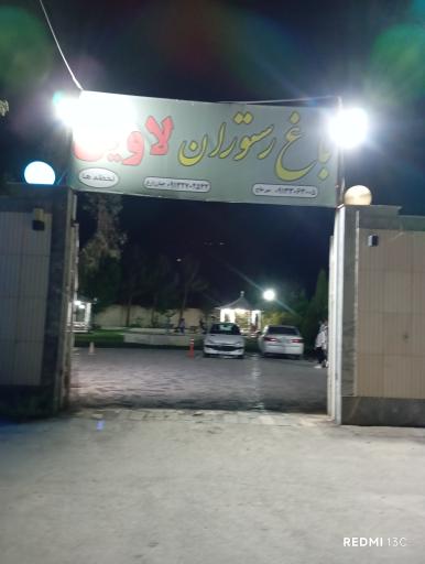 عکس باغ رستوران لاوین