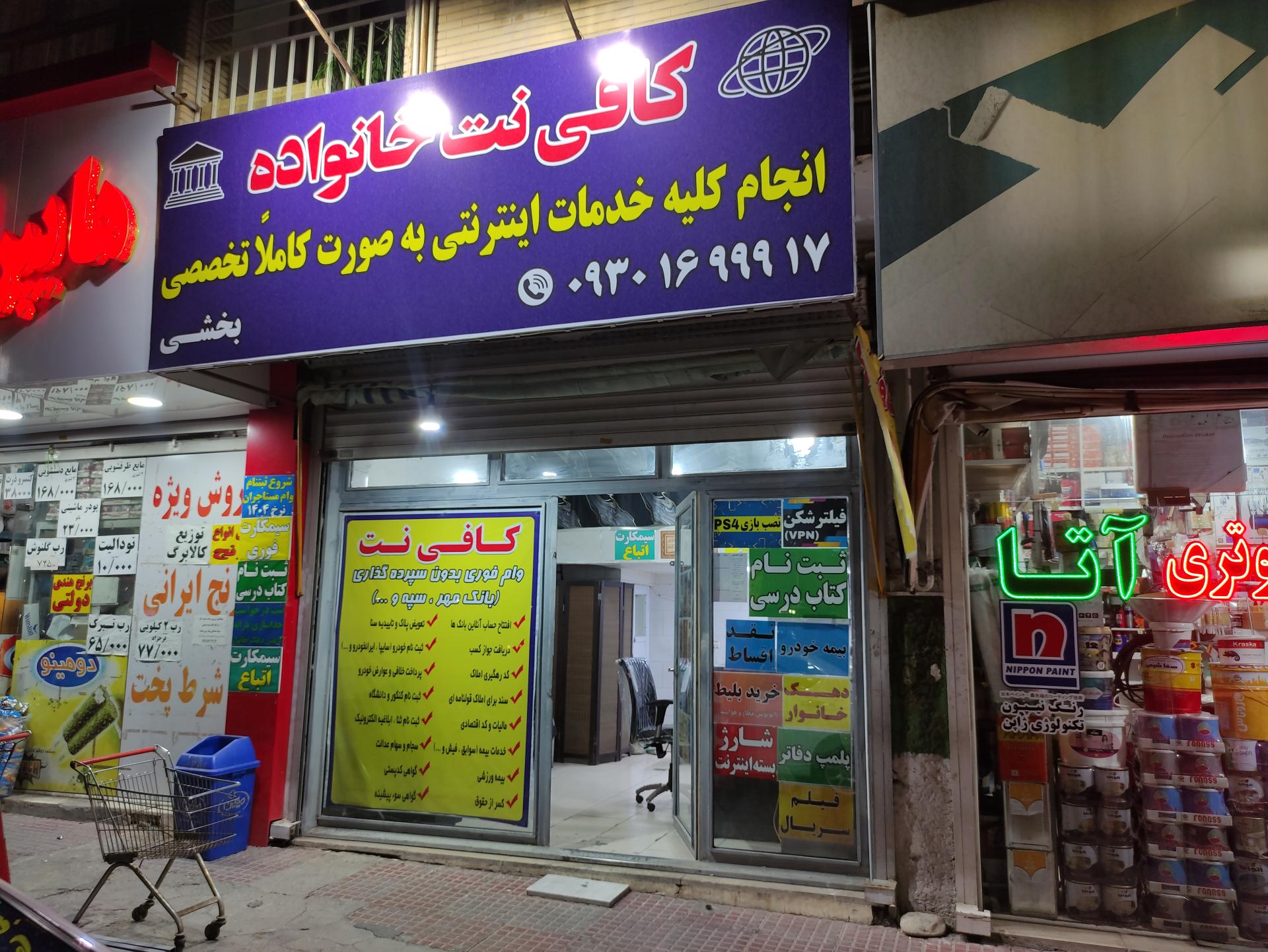 عکس کافی نت خانواده