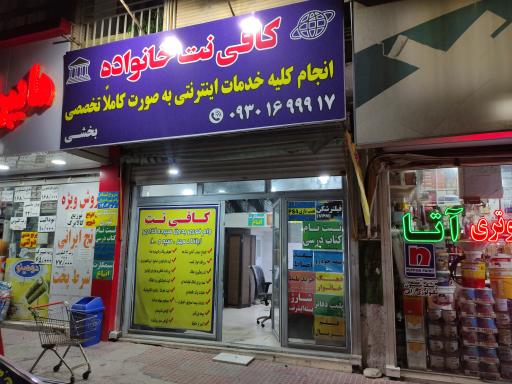 عکس کافی نت خانواده