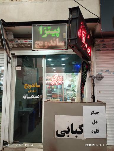 عکس مجموعه غذایی آقا مرتضی