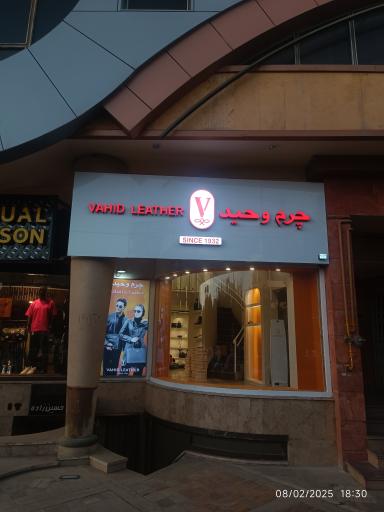 عکس چرم وحید