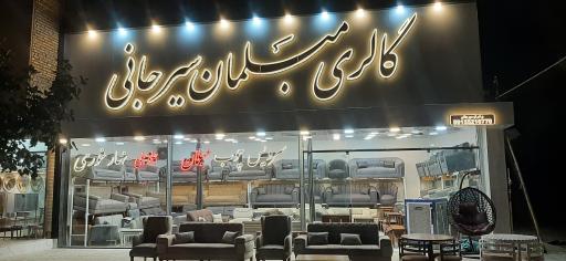 صنایع چوب و مبلمان سیرجانی
