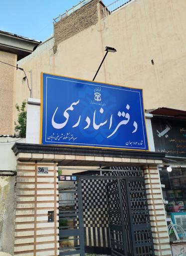 دفتر اسناد رسمی 182