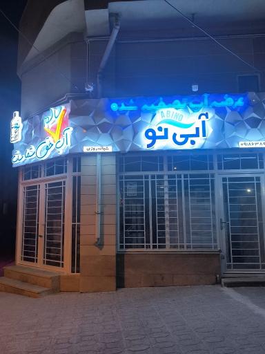تصفیه آب آبی نو