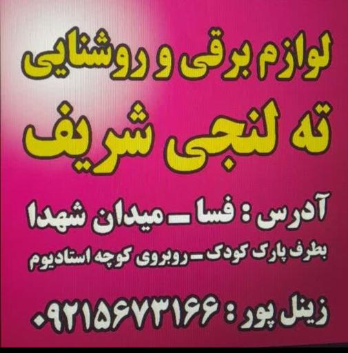 عکس فروشگاه تَه لِنجی شریف