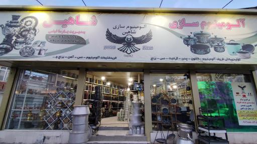 فروشگاه آلومینیوم سازی شاهین