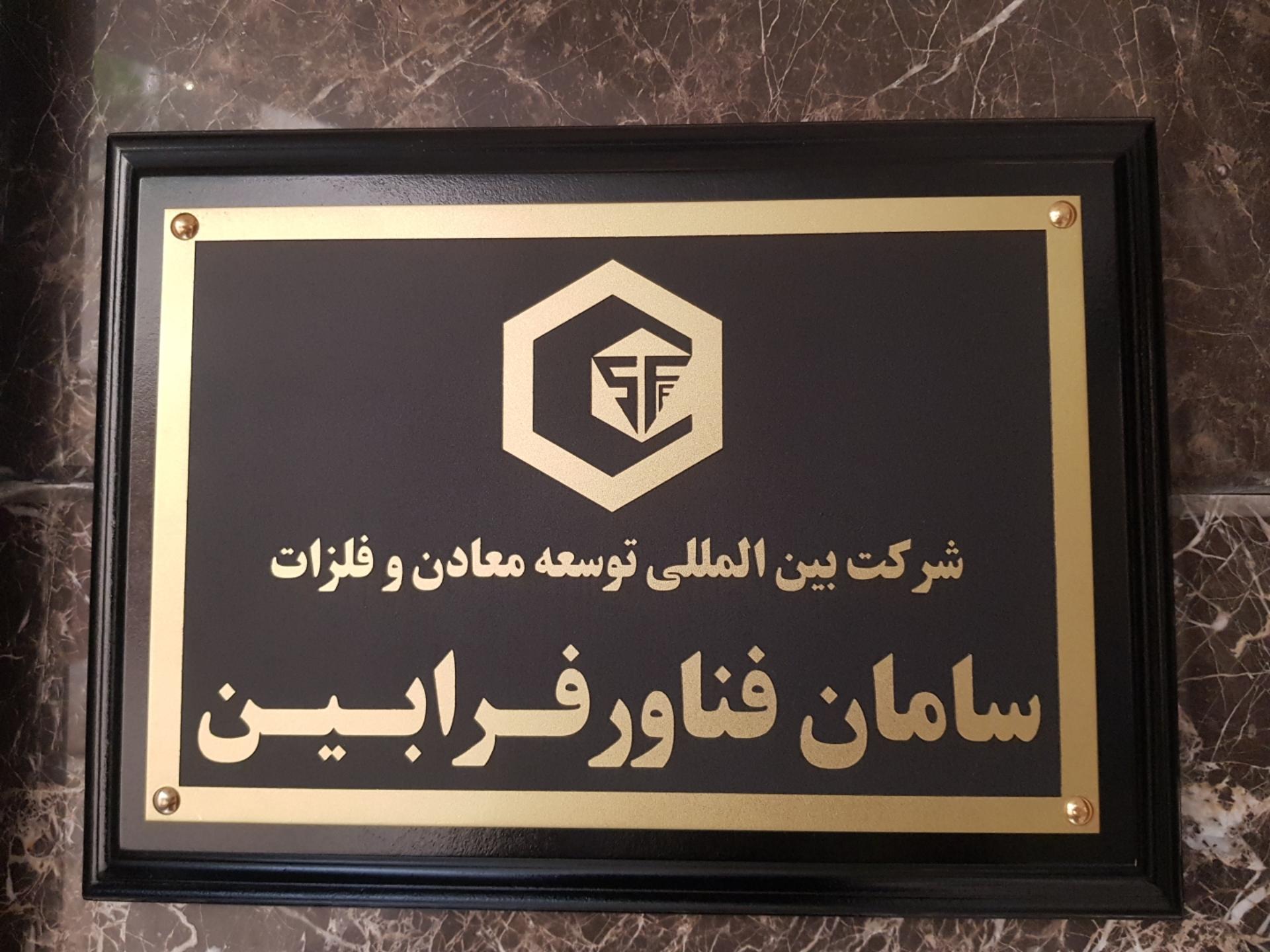 عکس شرکت بین المللی سامان فناور فرابین