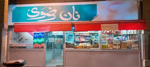 عکس دکه نان رضوی