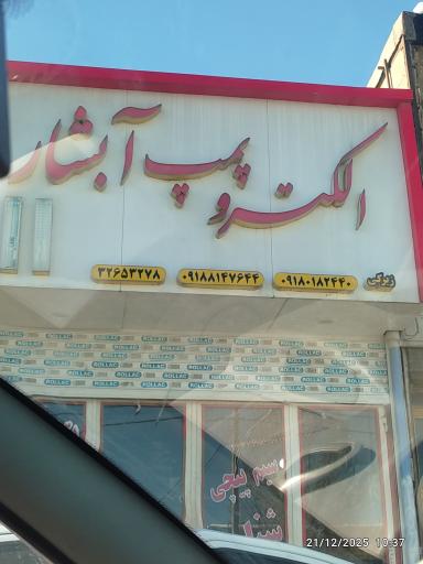 عکس فروشگاه الکترو پمپ آبشار