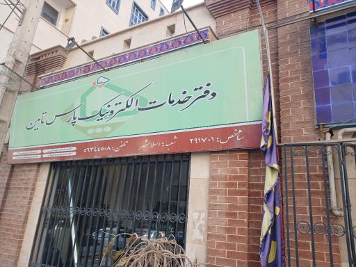 عکس دفتر خدمات الکترونیک پارس تامین