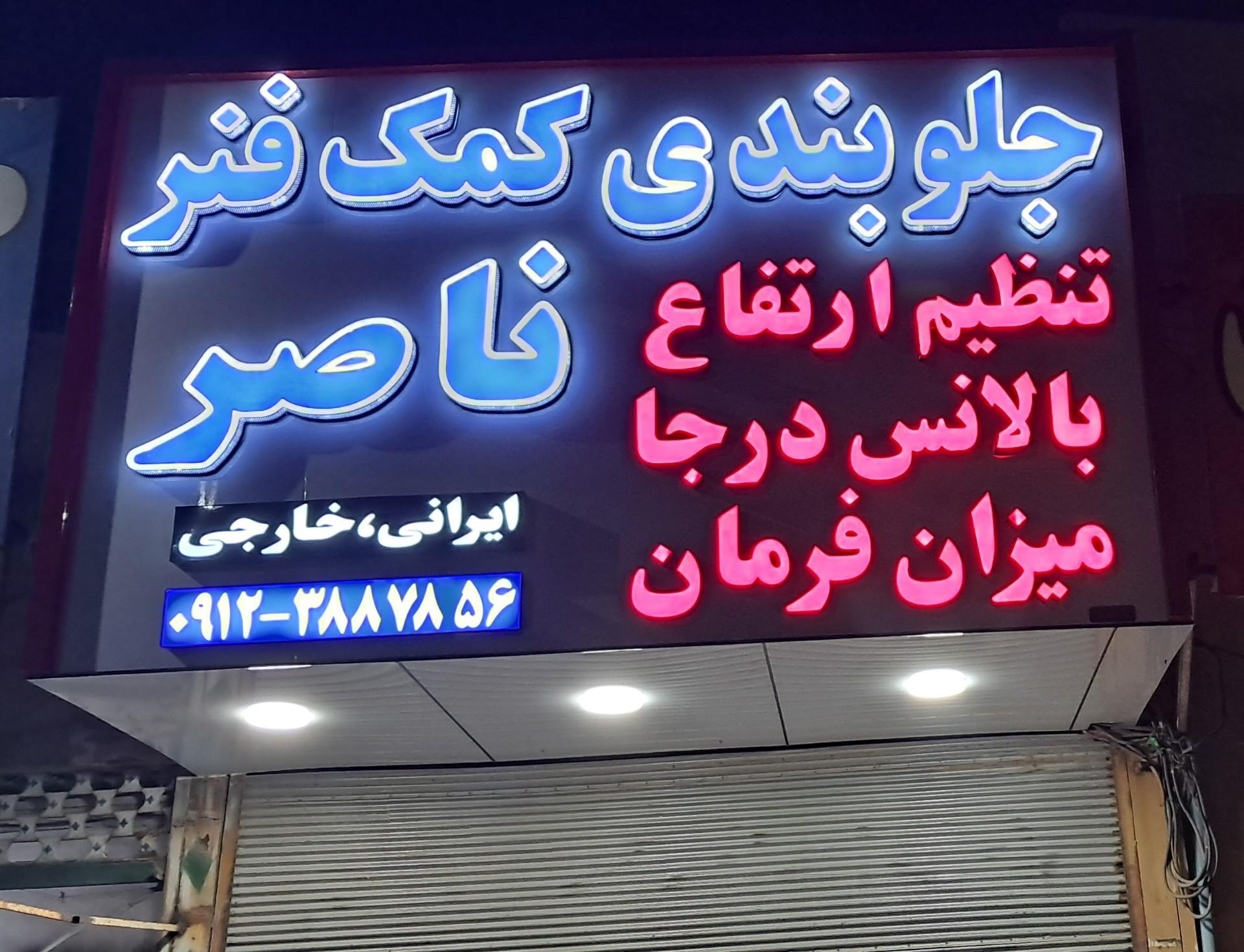عکس جلوبندی سازی ناصر