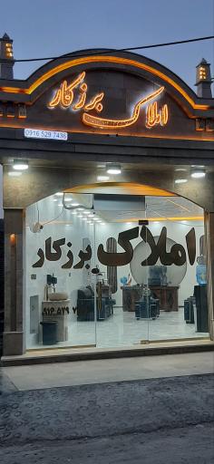 عکس دپارتمان و املاک برزکار