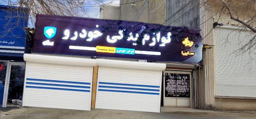 عکس لوازم یدکی ایران پژو
